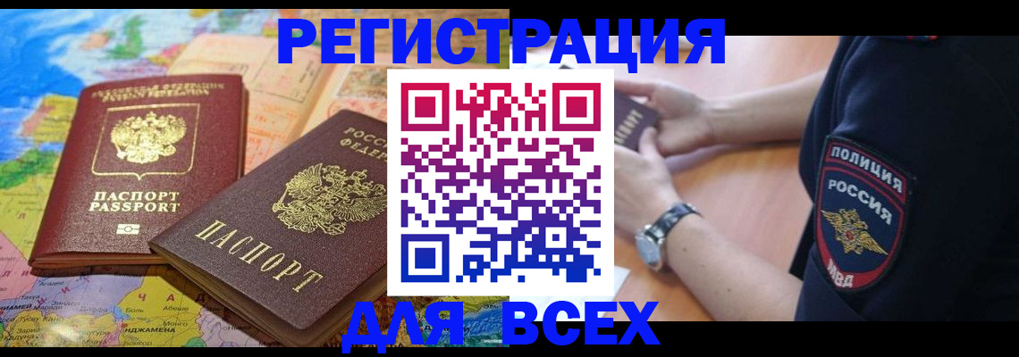 временная прописка в Ангарске